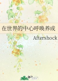《在世界的中心呼唤养成》