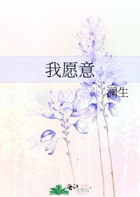 我愿意