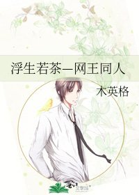 《浮生若茶—网王同人》