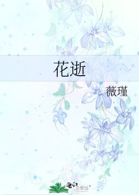 《花逝》