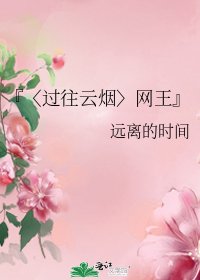 《『〈过往云烟〉网王』》