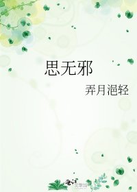 思无邪