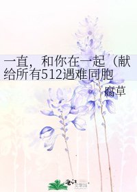 《一直,和你在一起(献给所有512遇难同胞)》