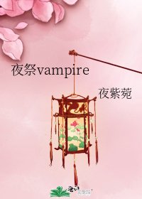 《夜祭vampire》