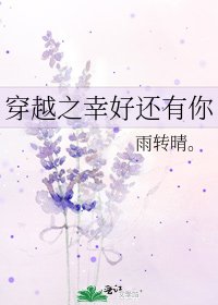 《穿越之幸好还有你》