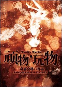 《顽物·玩物》