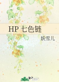《HP 七色链》