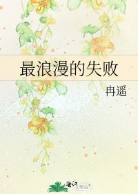 最浪漫的失败