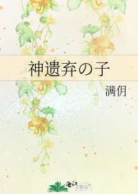 《神遗弃の子》