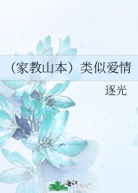 《(家教山本)类似爱情》