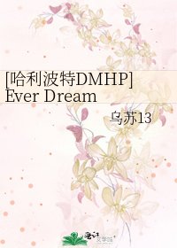 [哈利波特DMHP]Ever Dream