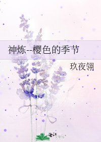 《神炼--樱色的季节》