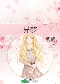 《异梦》