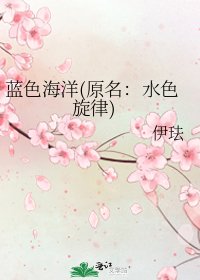 《蓝色海洋(原名:水色旋律)》