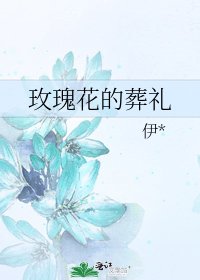 《玫瑰花的葬礼》