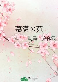 慕潇医苑
