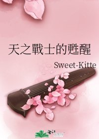 《天之戰士的甦醒》