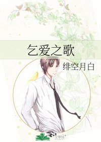 《乞爱之歌》