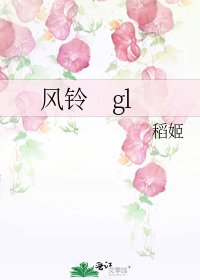 《风铃 gl》