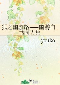 《狐之幽游路——幽游白书同人集》