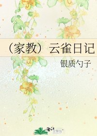 （家教）云雀日记
