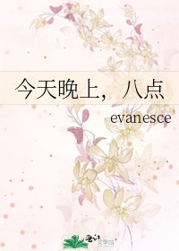 《今天晚上,八点》