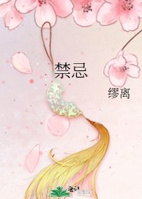 《禁忌》