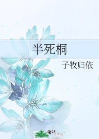 《半死桐》