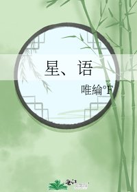 星、语