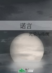 《诺言》