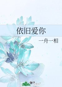 《依旧爱你》