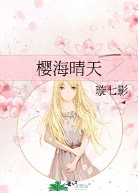 《樱海晴天》