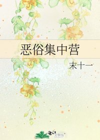 《恶俗集中营》