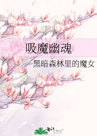 《吸魔幽魂》