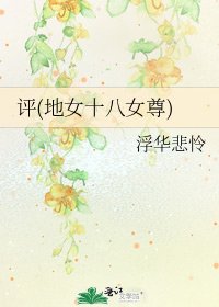《评(地女十八女尊)》