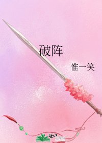 《破阵》