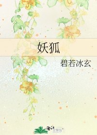 《妖狐》