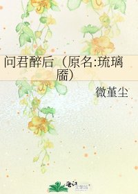 《问君醉后(原名:琉璃靥)》