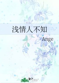 《浅情人不知》