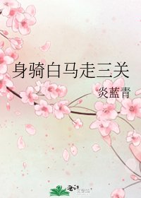 《身骑白马走三关》