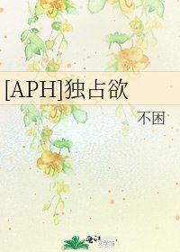 [APH]独占欲