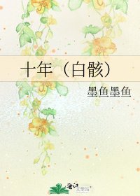 《十年(白骸)》