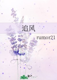 《追风》
