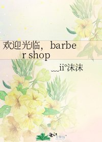 《欢赢光临,barber shop》