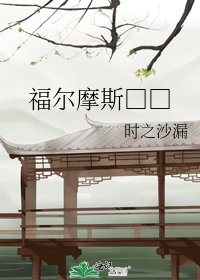 《福尔摩斯□□》