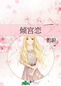 《倾宫恋》