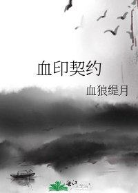 《血印契约》