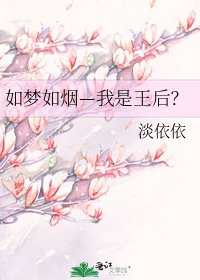 《如梦如烟—我是王后?》