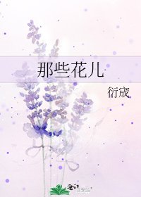 《那些花儿》