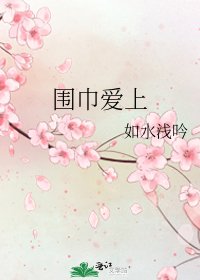 《围巾爱上》